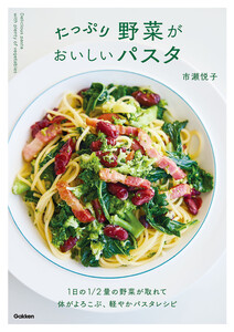 たっぷり野菜がおいしいパスタ 電子書籍版