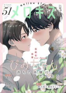 メロキス-mellow kiss- 2026年5月号(第51号)