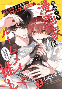 売れっ子漫画家はルームメイト推し (2)