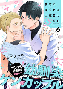 初恋のゆくえは二度目のキスから (6)
