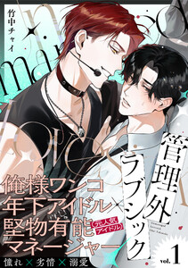 管理外ラブシック (1) 電子書籍版