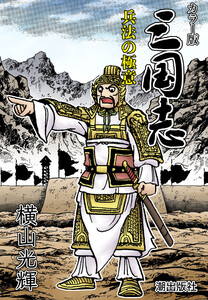 【連載】カラー版三国志 (394) 兵法の極意 電子書籍版