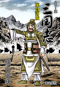 【連載】カラー版三国志 (397) 陳倉落城 電子書籍版