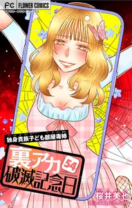 裏アカ破滅記念日【マイクロ】 (54)～独身貴族子ども部屋毒姉・後編～