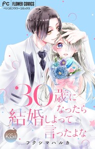 30歳になったら結婚しよって言ったよな【マイクロ】 (35)