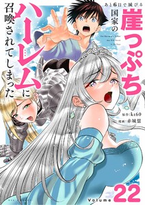 あと6日で滅びる崖っぷち国家のハーレムに召喚されてしまった【単話】 (22)