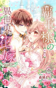 覇王様の異世界花嫁～虐げられた心癒し令嬢は皇帝の最愛となる～【マイクロ】 (9)