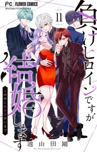 負けヒロインですが結婚します～この中に私の夫がいる!?～【マイクロ】 (11)