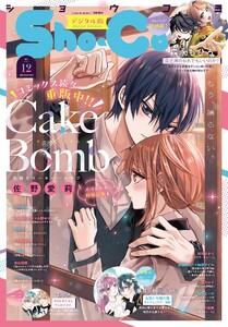 Sho-Comi【電子版特典付き】 2026年12号(2026年5月20日発売) 電子書籍版