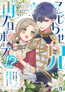 こじらせ兄(※夫)が再プロポーズ!? ～あの日助けた幼い兄妹が、怒濤の勢いで恩返ししてきます～【電子限定特典付き】 (2)