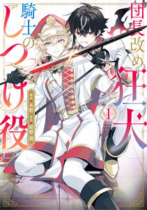 団長改め狂犬騎士のしつけ役 1 電子書籍版