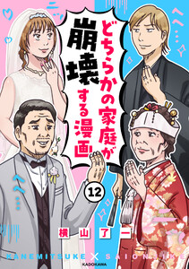 どちらかの家庭が崩壊する漫画(12)