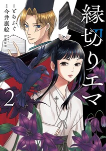 縁切りエマ (2)