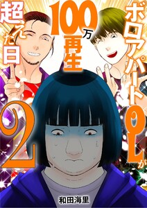 ボロアパートOLが100万再生超えた日 (2)