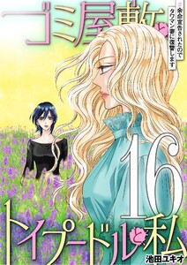 ゴミ屋敷とトイプードルと私 #余命宣告されたのでタワマン妻に復讐します16 電子書籍版