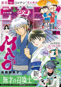 週刊少年サンデー 2026年31号(2026年7月1日発売号)