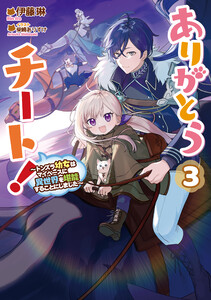 ありがとうチート!3～トンズラ幼女はマイペースに異世界を堪能することにしました～【電子書籍限定書き下ろしSS付き】