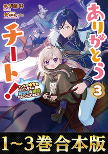 【合本版1-3巻】ありがとうチート!