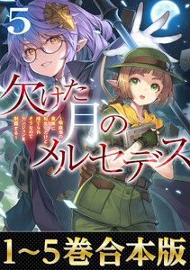 【合本版1-5巻】欠けた月のメルセデス