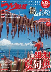 つり情報2026年6月15日号