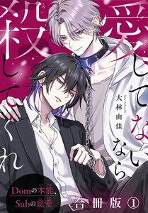 愛してないなら殺してくれ～Domの本能、Subの慈愛～【合冊版】 (1)