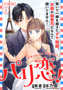 パリ恋!～勢いで一線を越えたダサ眼鏡、京都の御曹司だなんて聞いてません!【合冊版】 (1)