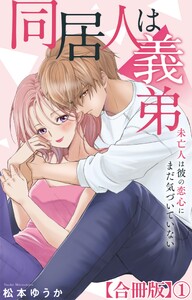 同居人は義弟 未亡人は彼の恋心にまだ気づいていない【合冊版】 (1) 電子書籍版
