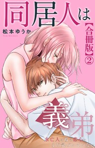 同居人は義弟 未亡人は彼の恋心にまだ気づいていない【合冊版】 (2) 電子書籍版