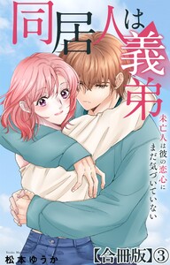 同居人は義弟 未亡人は彼の恋心にまだ気づいていない【合冊版】 (3) 電子書籍版
