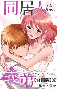 同居人は義弟 未亡人は彼の恋心にまだ気づいていない【合冊版】 (4) 電子書籍版