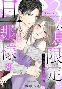 3か月限定の旦那様～冷徹社長の甘い罠～ 8巻