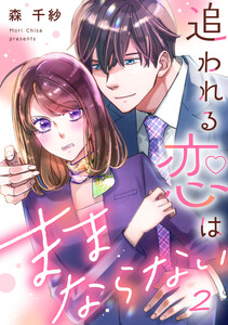 追われる恋はままならない 2巻