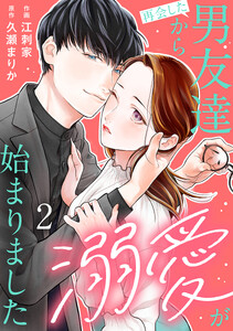 再会した男友達から溺愛が始まりました 2巻