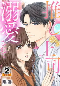 推しのち上司、に溺愛されて 豪華版 【豪華版限定特典付き】 2巻