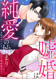 嘘婚は純愛の始まり～1億円で妻始めましたがその愛し方は契約違反です～ 2巻 電子書籍版
