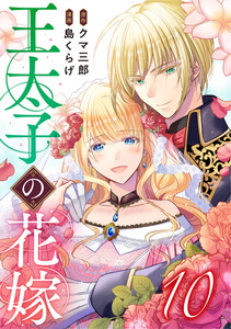 王太子の花嫁 10巻