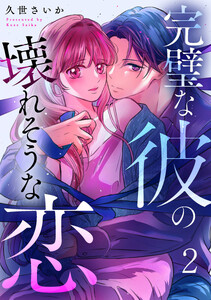 完璧な彼の壊れそうな恋 2巻 電子書籍版