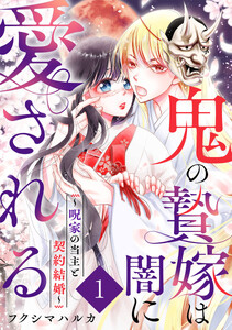 鬼の贄嫁は闇に愛される～呪家の当主と契約結婚～ 1巻
