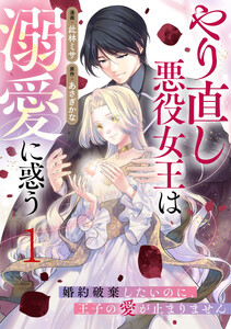 やり直し悪役女王は溺愛に惑う～婚約破棄したいのに、王子の愛が止まりません～ 1巻