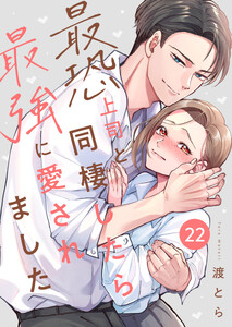 最恐上司と同棲したら最強に愛されました 22巻