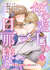 年の差七の旦那様 ～不器用な辺境侯に溺愛されて～ 3巻