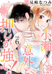 小瀬くんは意外と押しが強い! 6巻