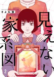 見えない家系図 2巻 電子書籍版
