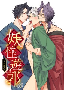 妖怪遊郭〜圭吾編〜壱【白抜き版】 (1)