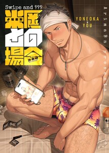 Swipe and ???米岡との場合【白抜修正版】