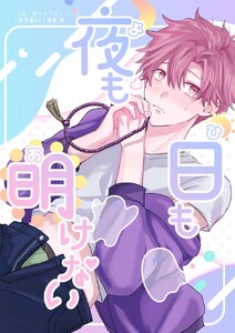 丑ノ刻リップカレント 番外編 vol.2 夜も日も明けない 電子書籍版