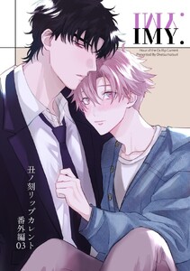 丑ノ刻リップカレント 番外編 vol.3 IMY. 電子書籍版
