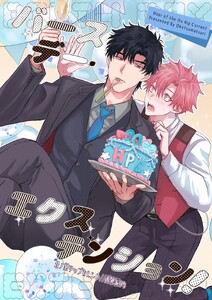 丑ノ刻リップカレント 番外編 vol.4 バースデー・エクステンション! 電子書籍版