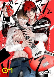 #バンドマンとリーマン (1)