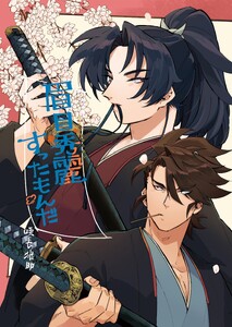 眉目秀麗すったもんだ 上巻